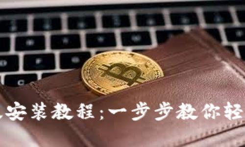 TP钱包苹果版安装教程：一步步教你轻松下载与安装