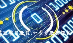 TP钱包苹果版安装教程：一步步教你轻松下载与安