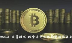 Web3 众筹模式：探索去中心化融资的新未来