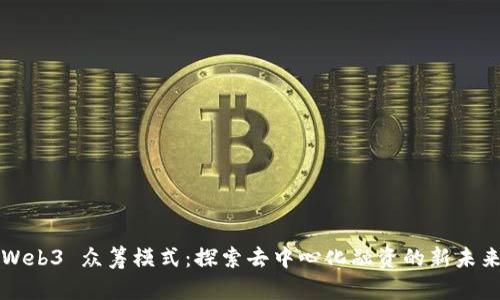 Web3 众筹模式：探索去中心化融资的新未来