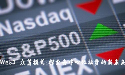 Web3 众筹模式：探索去中心化融资的新未来