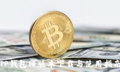  TP钱包旧版本下载与使用指南