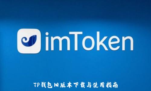   
TP钱包旧版本下载与使用指南