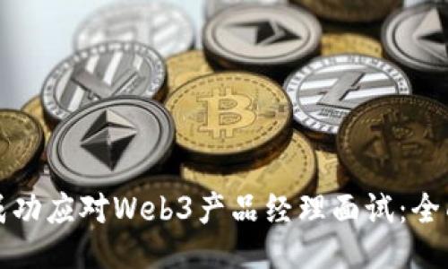 如何成功应对Web3产品经理面试：全面指南