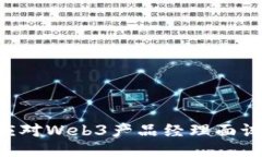 如何成功应对Web3产品经理面试：全面指南