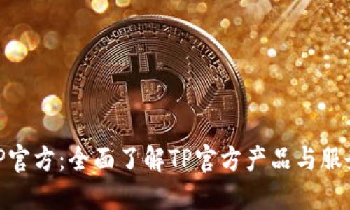 TP官方：全面了解TP官方产品与服务