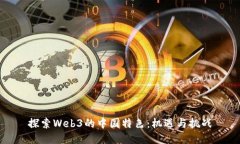 探索Web3的中国特色：机遇与挑战
