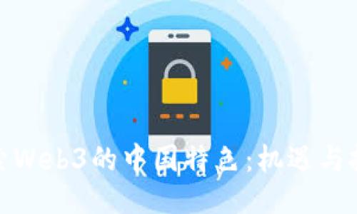 探索Web3的中国特色：机遇与挑战