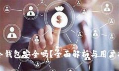 TP冷钱包安全吗？全面解析