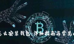 比特币怎么安装钱包：详