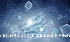TP冷钱包扫码签名: 安全、便捷的数字资产管理方