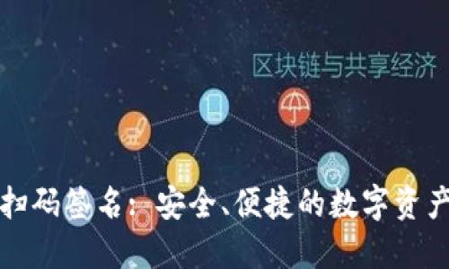 TP冷钱包扫码签名: 安全、便捷的数字资产管理方式