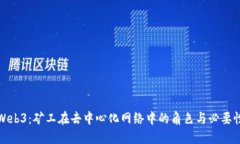 Web3：矿工在去中心化网络中的角色与必要性