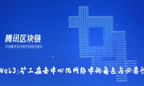 Web3：矿工在去中心化网络中的角色与必要性