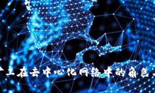 Web3：矿工在去中心化网络中的角色与必要性