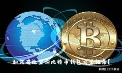如何有效查询比特币钱包交易记录？