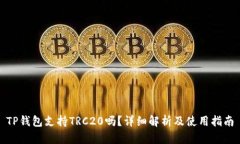 TP钱包支持TRC20吗？详细解析及使用指南