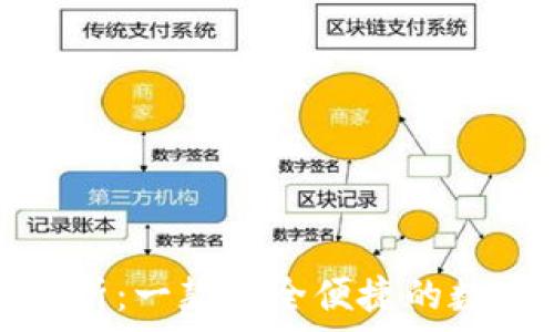   
TP钱包白皮书解析：一款安全便捷的数字资产管理工具