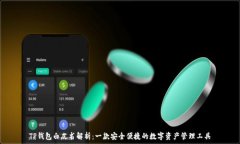   TP钱包白皮书解析：一款安全便捷的数字资产管