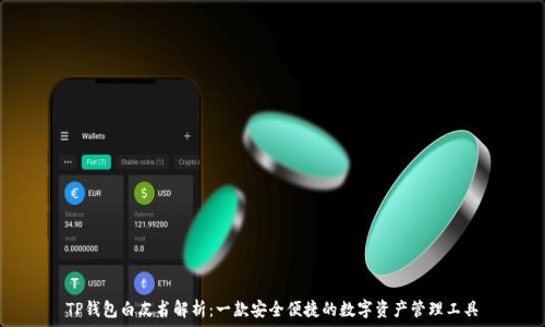   
TP钱包白皮书解析：一款安全便捷的数字资产管理工具