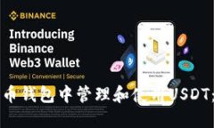 如何在火币钱包中管理和使用USDT：全面指南