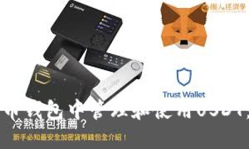 如何在火币钱包中管理和使用USDT：全面指南