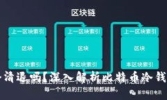 比特币冷钱包会清退吗？深入解析比特币冷钱包