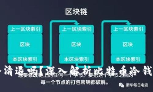 比特币冷钱包会清退吗？深入解析比特币冷钱包的安全与管理