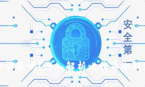 比特币冷钱包会清退吗？深入解析比特币冷钱包的安全与管理