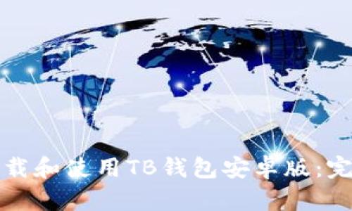如何下载和使用TB钱包安卓版：完整指南