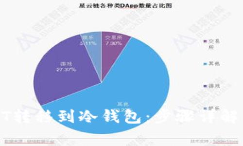 如何将USDT转移到冷钱包：步骤详解与注意事项