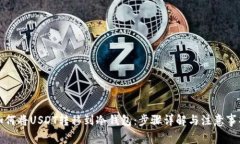 如何将USDT转移到冷钱包：步骤详解与注意事项