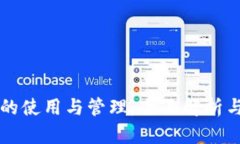 比特币冷钱包的使用与管理：全面解析与区块链