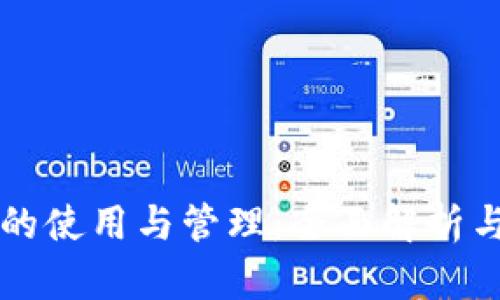 比特币冷钱包的使用与管理：全面解析与区块链的关系