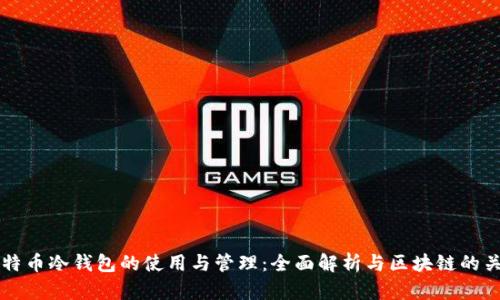 比特币冷钱包的使用与管理：全面解析与区块链的关系