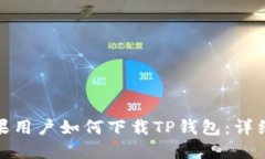 : 苹果用户如何下载TP钱包：详细指南