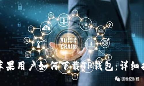 : 苹果用户如何下载TP钱包：详细指南