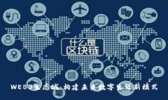 WEB3生态城：构建未来数字生活新模式
