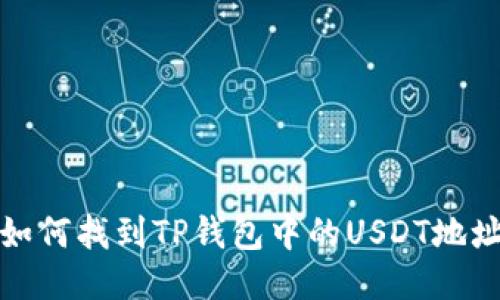 如何找到TP钱包中的USDT地址
