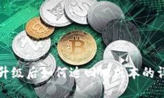 TP钱包升级后如何返回旧版