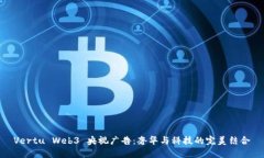 Vertu Web3 央视广告：奢华与
