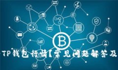 如何查看TP钱包行情？常见问题解答及解决方案