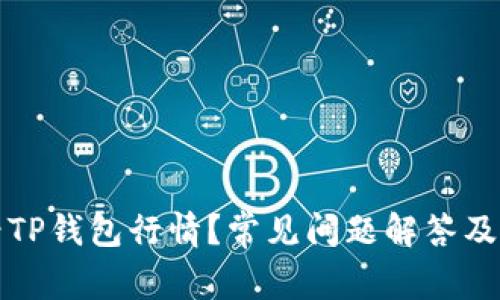 如何查看TP钱包行情？常见问题解答及解决方案