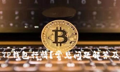 如何查看TP钱包行情？常见问题解答及解决方案