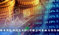 比特币钱包倒闭怎么办？详解应对策略与预防措