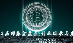 2023年Web3头部基金盘点：行业现状与未来发展趋势