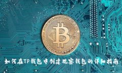 如何在TP钱包中创建观察钱包的详细指南