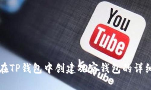 如何在TP钱包中创建观察钱包的详细指南