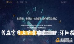 如何在官网上下载安装TPTP：详细指南