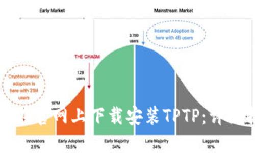 如何在官网上下载安装TPTP：详细指南